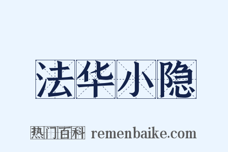 法华小隐是什么意思的图片